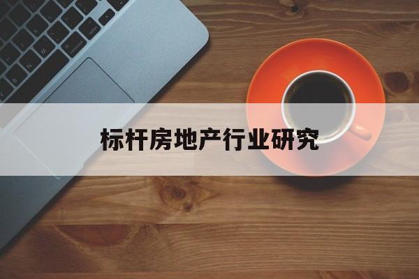 包头市标杆房地产行业研究(房地产领域的标杆人物)