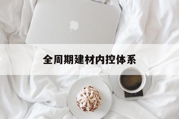 包头市全周期建材内控体系(医疗设备全周期信息化管理体系)