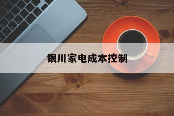 包头市银川家电成本控制(家电企业成本控制论文)