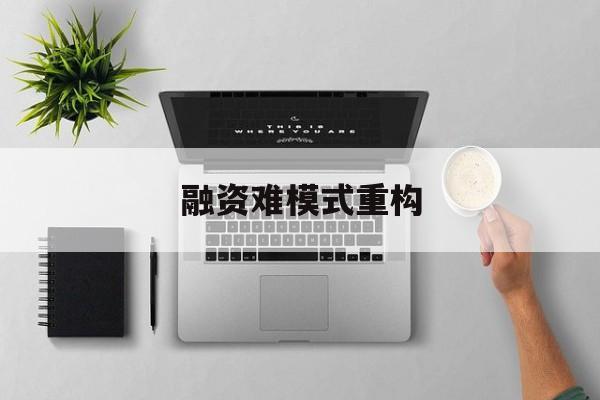 包头市融资难模式重构(融资难的主要表现)