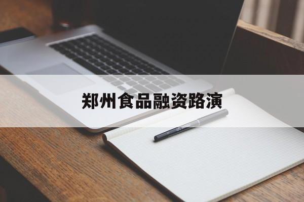 包头市郑州食品融资路演(郑州食品展2021)