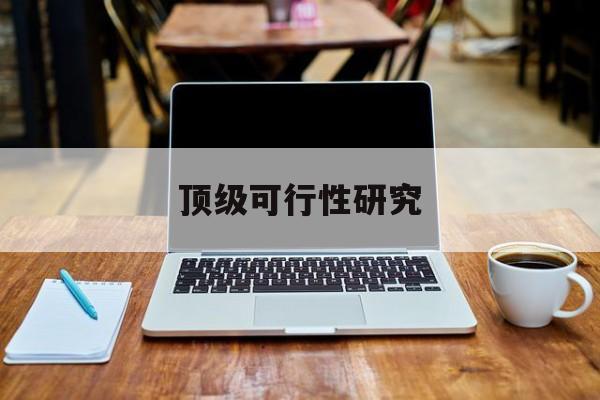包头市顶级可行性研究(可行性研究分为哪几个阶段)