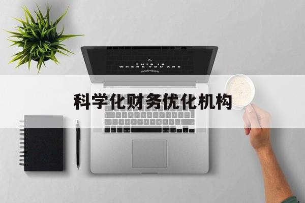 包头市科学化财务优化机构(财务优化会议个人收获与体会)